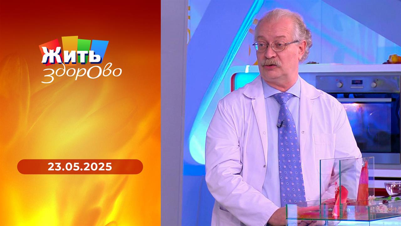 Жить здорово! Выпуск от 23.05.2025