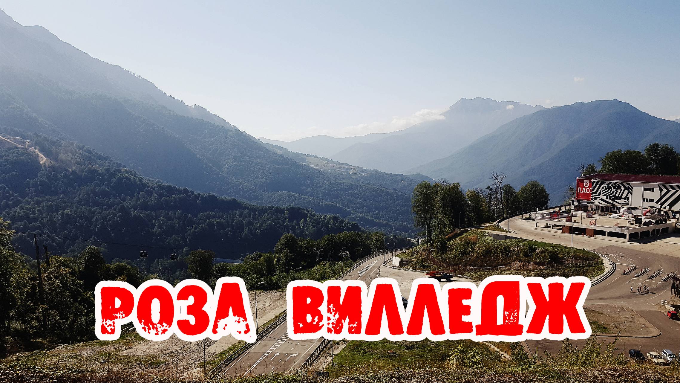 День шестой Сменили локацию в горы! Отель Роза Вилледж