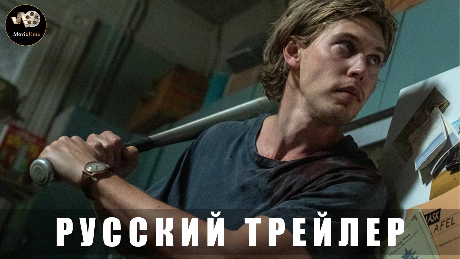 Трейлер - Пойман с поличным 2025 «В кино с 28 августа» (Русский дубляж)