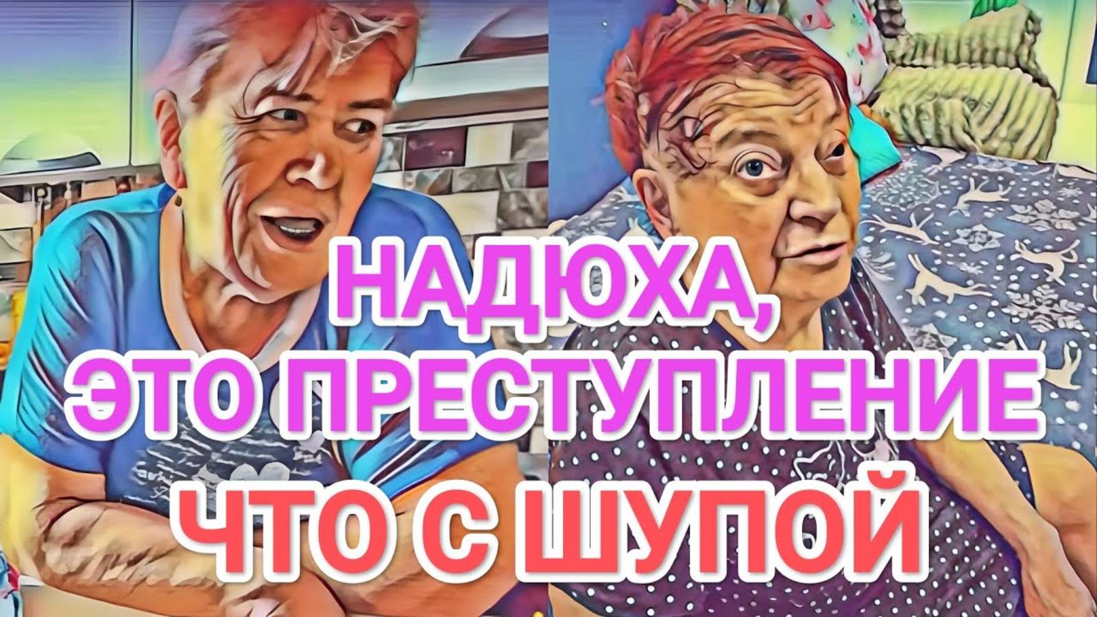 Обзор- Самвел Адамян НАДЮХА, ТЫ В СВОЁМ УМЕ!  ШУПА КАШЛЯЕТ НЕСПРОСТА