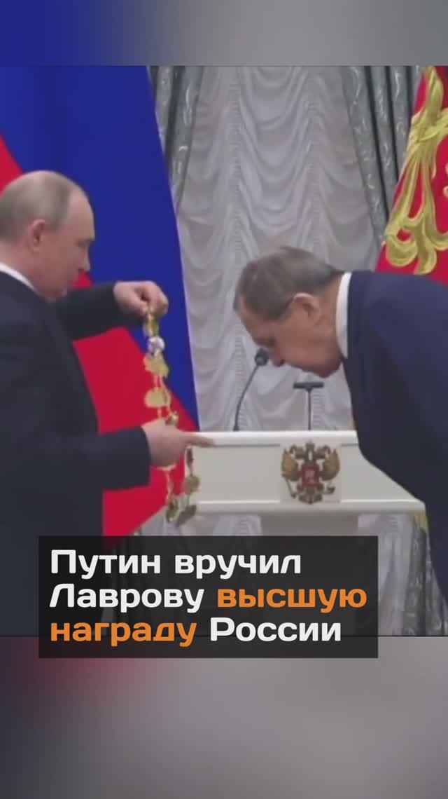 Владимир Путин вручил Сергею Лаврову высшую награду России
