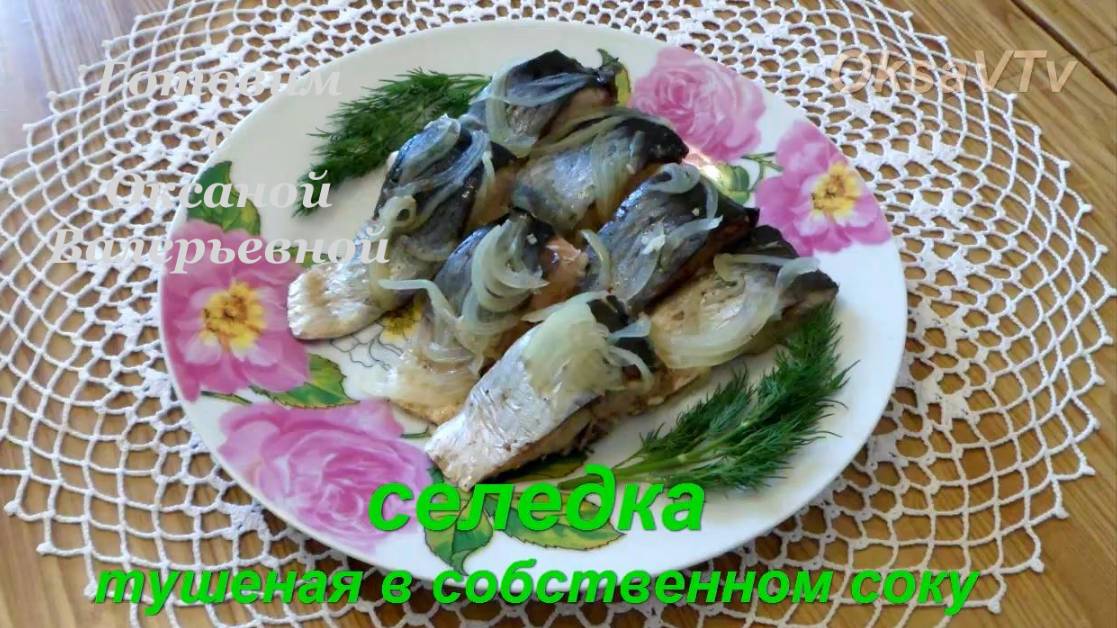 Селедка тушеная в собственном соку. Готовим с Оксаной Валерьевной.