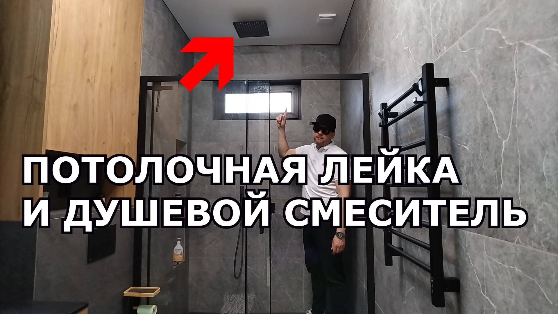 ПОТОЛОЧНАЯ ЛЕЙКА И СМЕСИТЕЛЬ В ДУШЕ