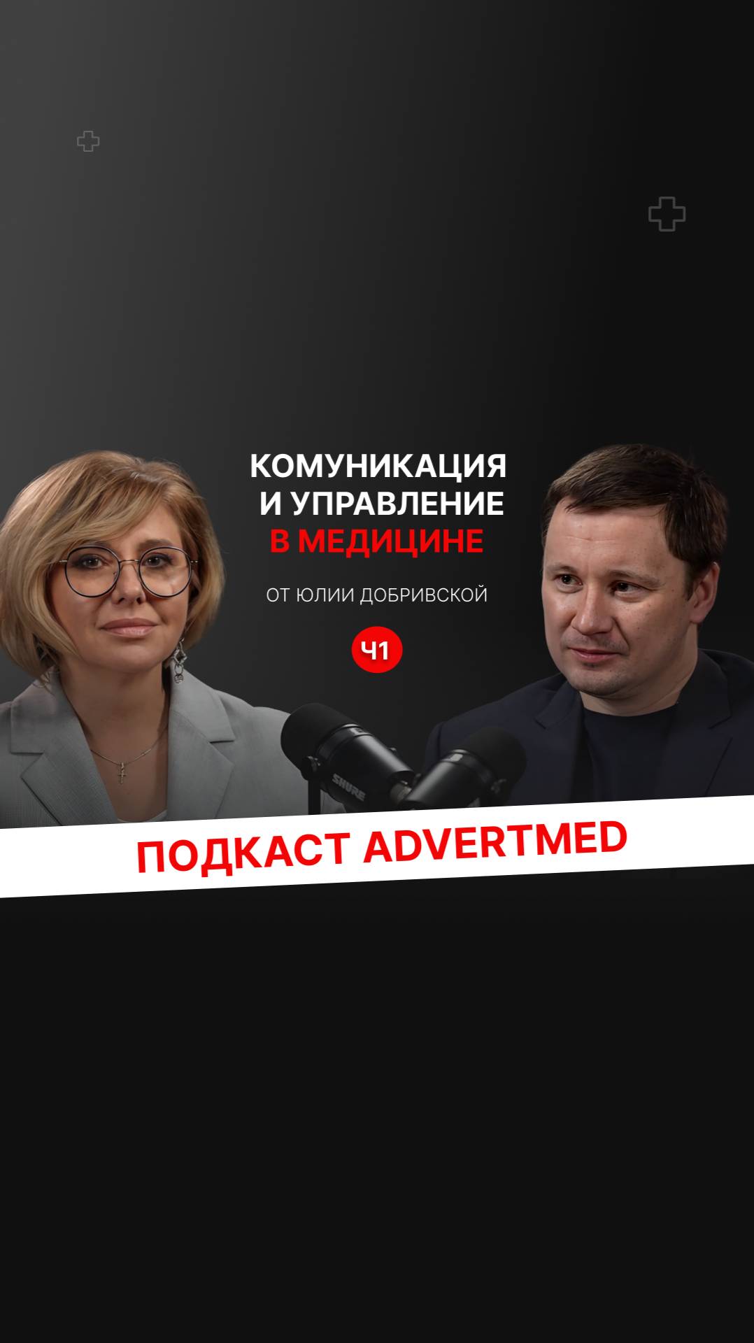 Шаги к успеху в медицинском бизнесе. #AdvertMed #Подкаст #АлександрШишмарев #ПродвижениеКлиник