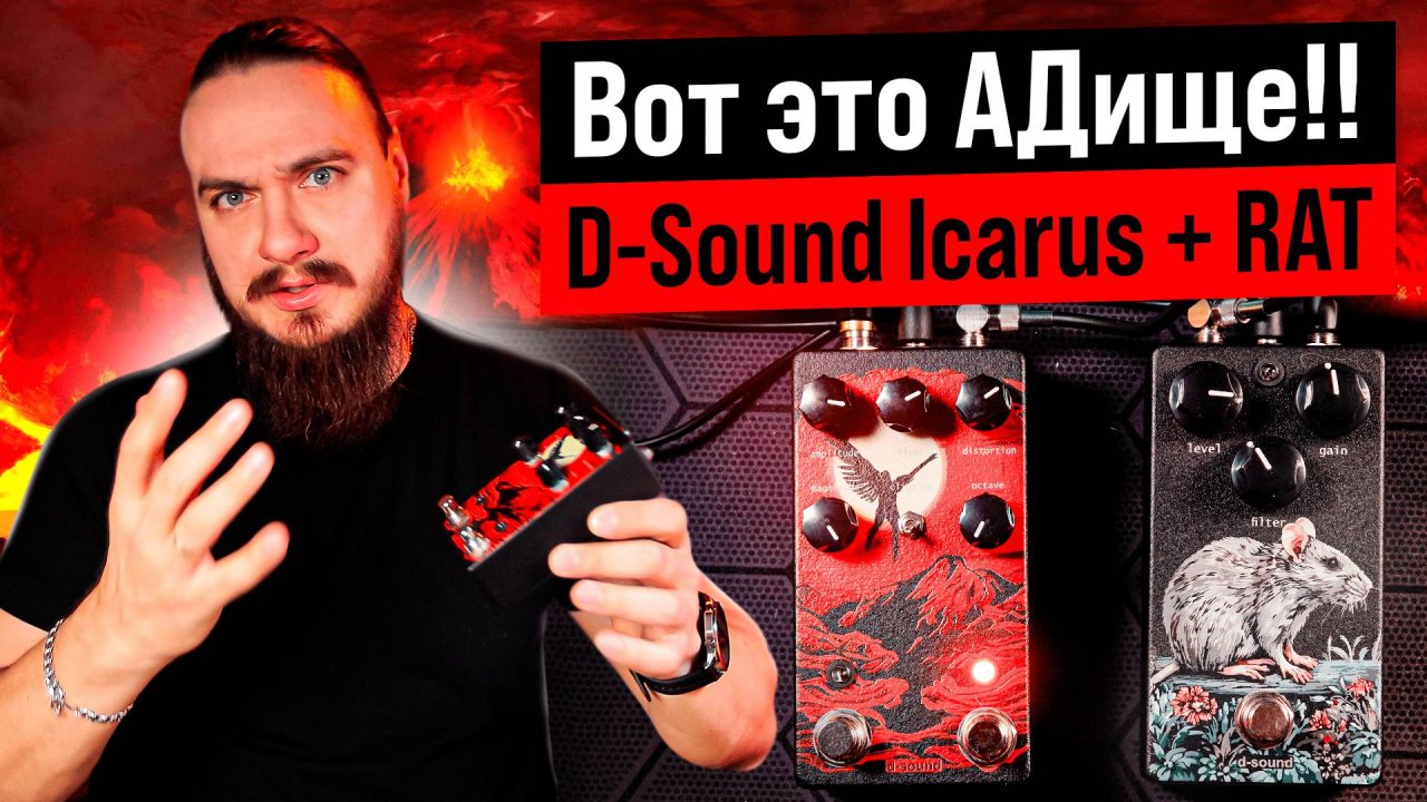 ❗ Вот это АДище ❗ D-Sound Icarus + RAT