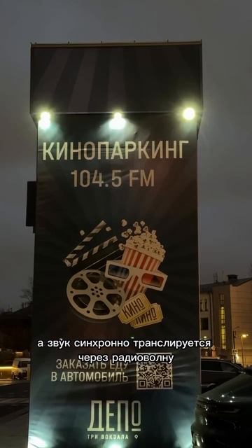 🎥Бесплатный автокинотеатр в Депо Три вокзала ежедневно с 21:30🎥