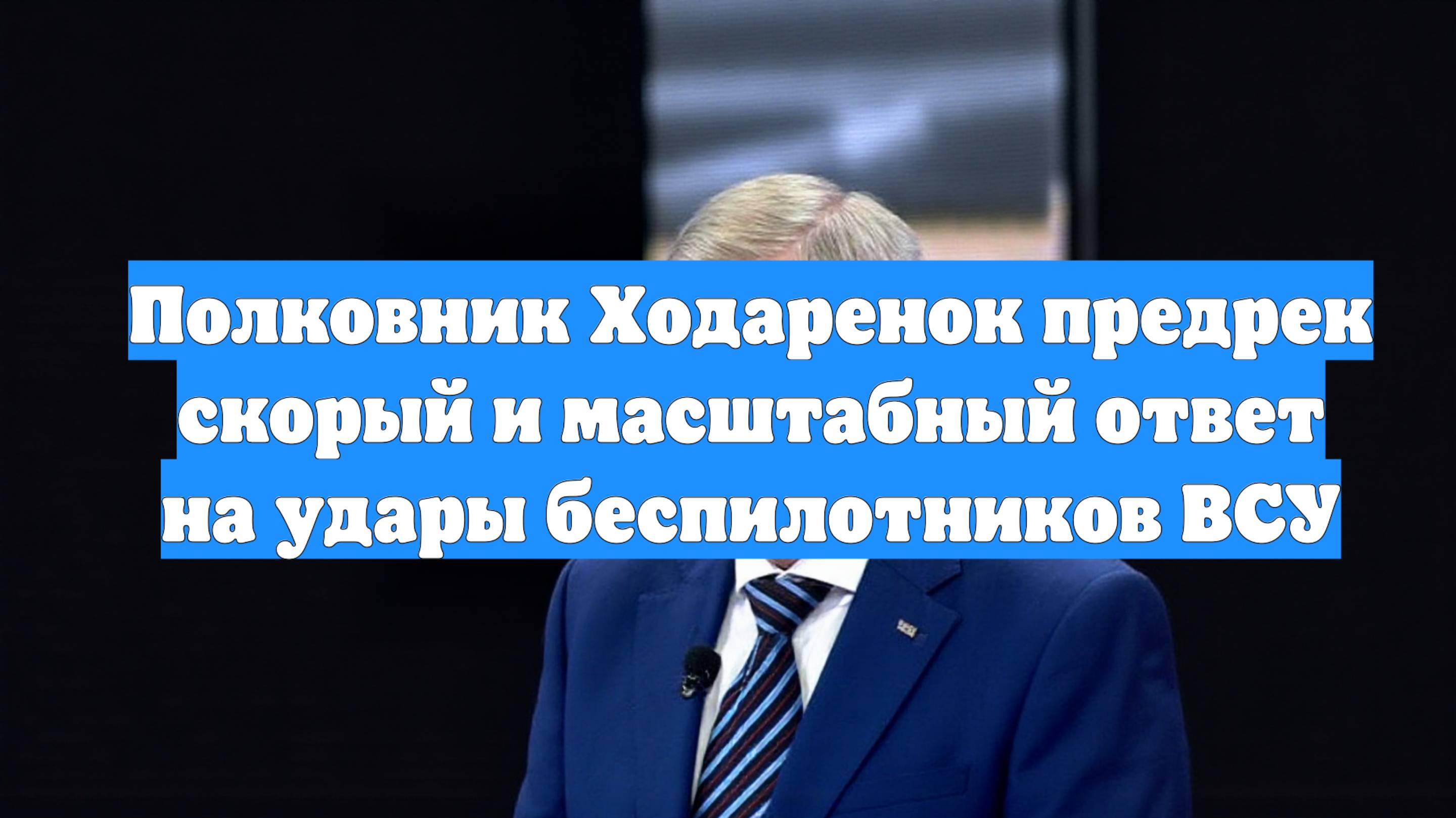 Полковник Ходаренок предрек скорый и масштабный ответ на удары беспилотников ВСУ