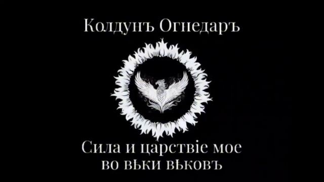 Песня "Ода фригидной женщине". Батька Огнедаръ.