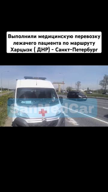 Перевозка лежачего пациента Харцызк (ДНР) - Санкт-Петербург #перевозкабольных #днр #харцызск #спб