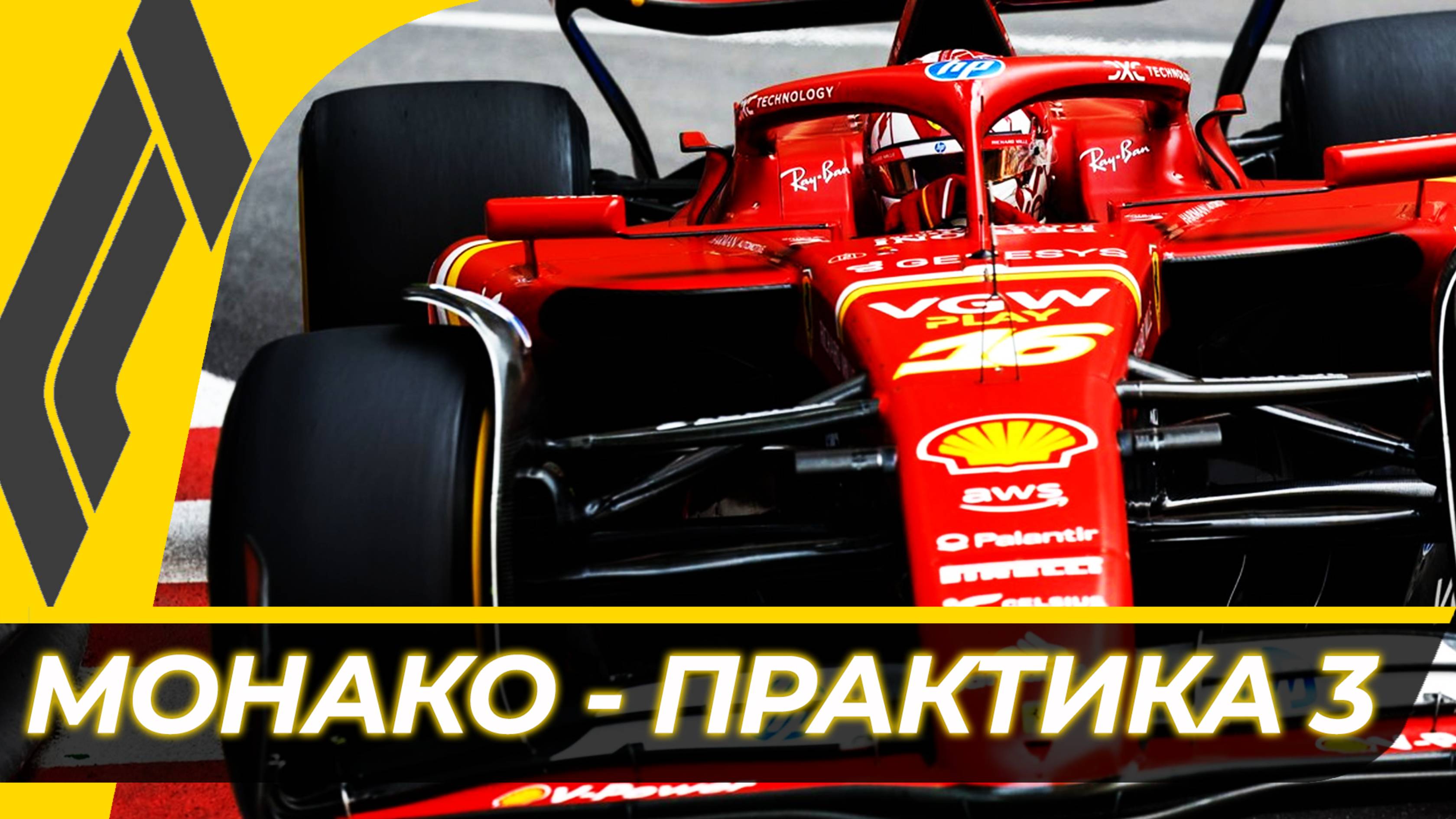 Формула 1 - Гран-При Монако 2025 - Практика 3 | Монте-Карло