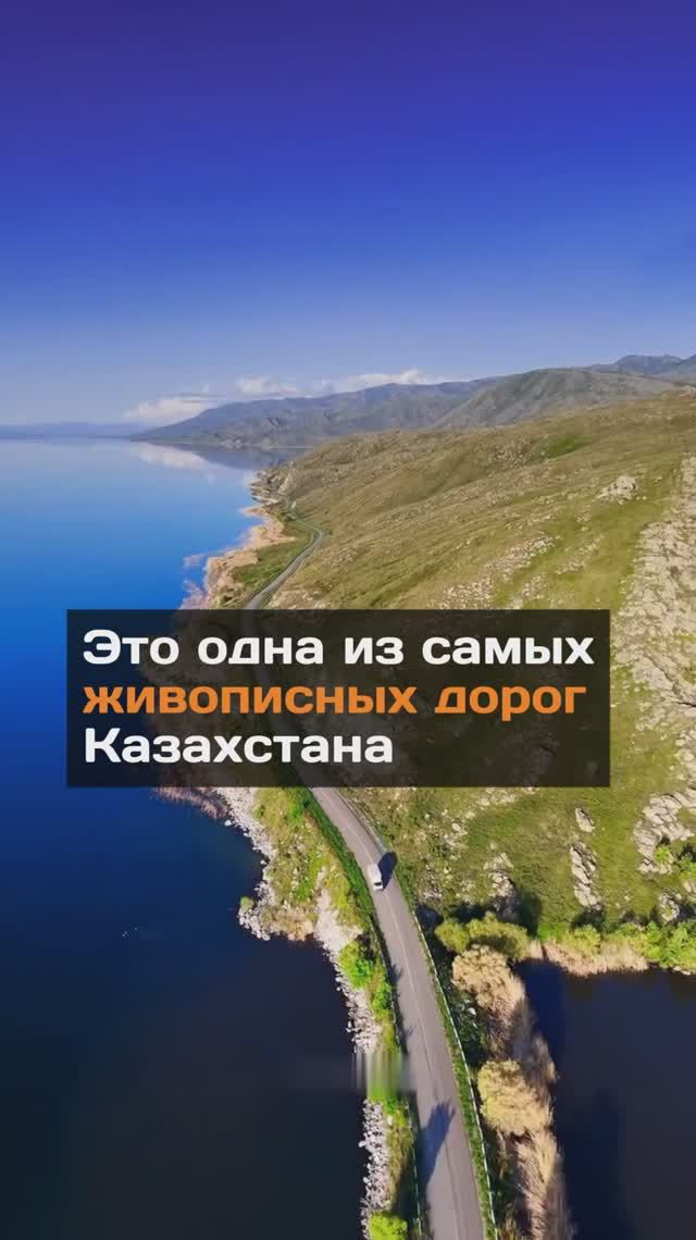 Одна из самых живописных дорог Казахстана