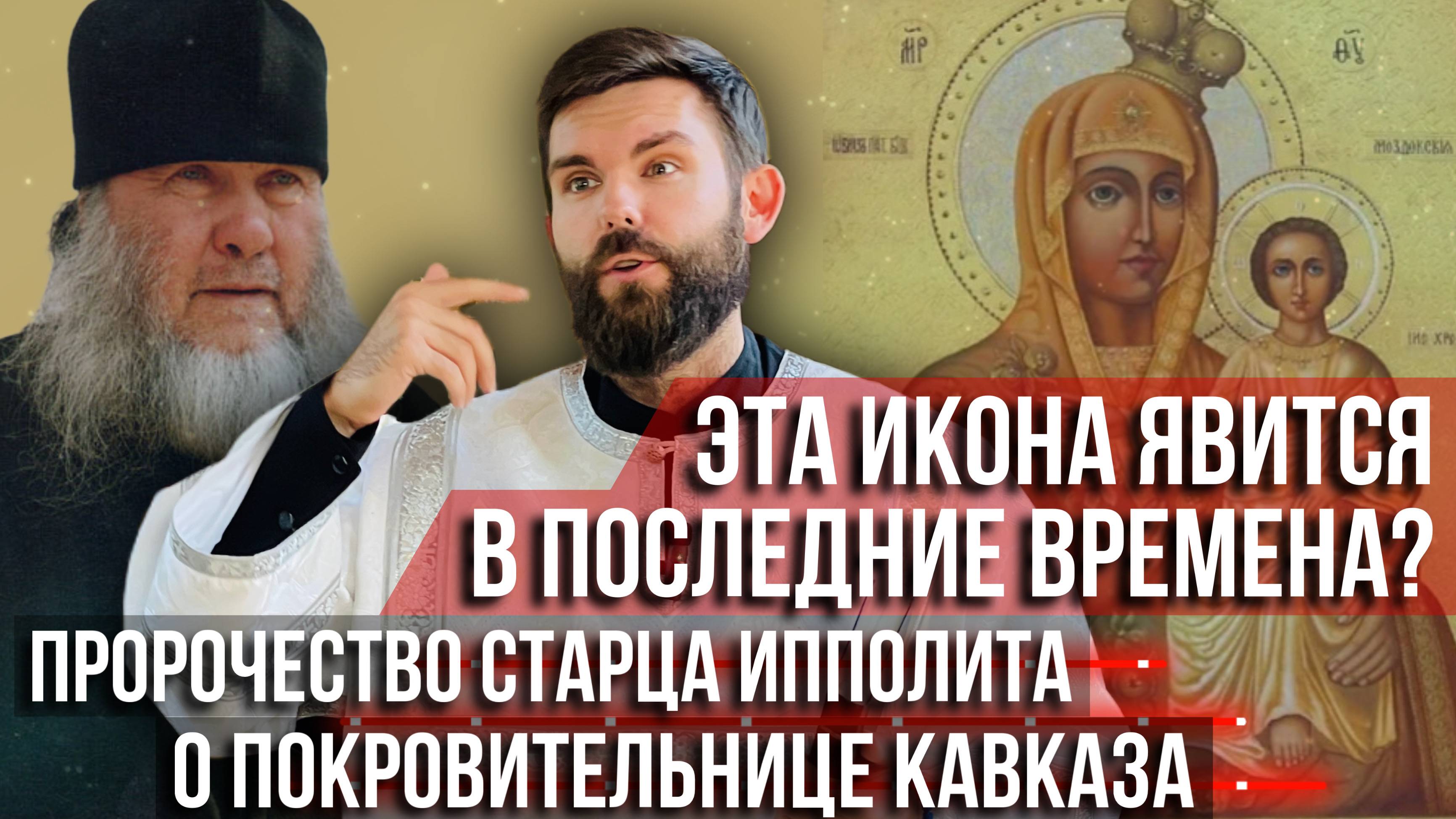 ❗️Эта икона явится в последние времена? Пророчество старца Ипполита о покровительнице Кавказа