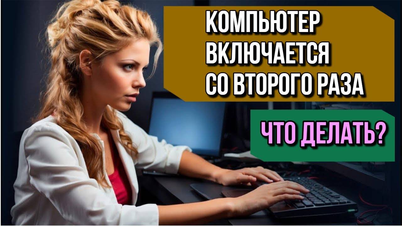 Компьютер загружается со второго раза — что делать?