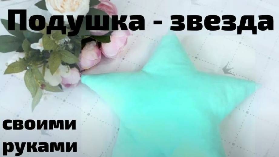 Подушка звезда своими руками. Выкройка под видео. Как сшить подушку звезду. Мастер класс. Пошагово.