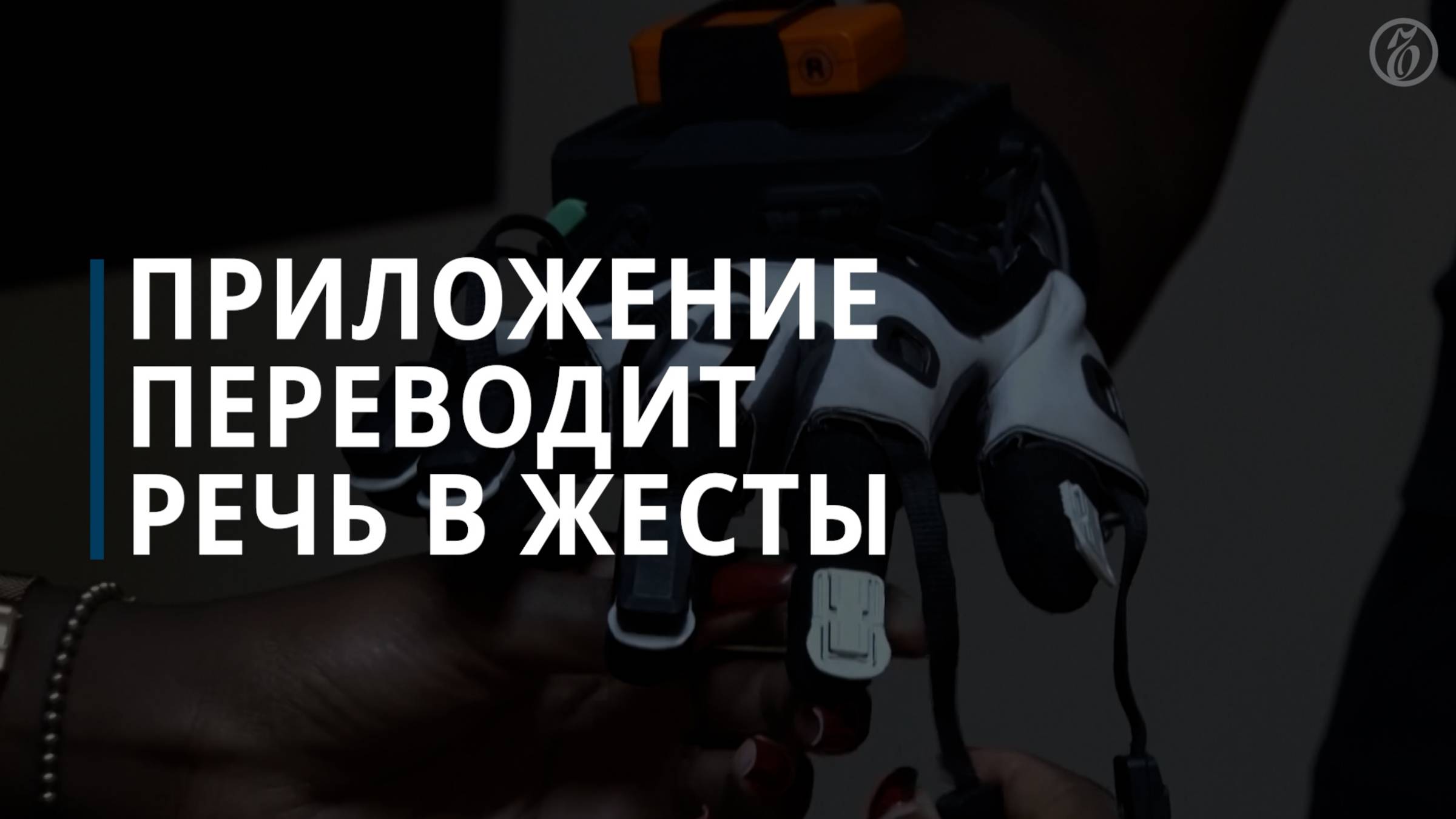 Приложение переводит речь в жесты