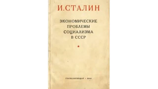 И Сталин “Экономические проблемы социализма в СССР“ Аудиокнига
