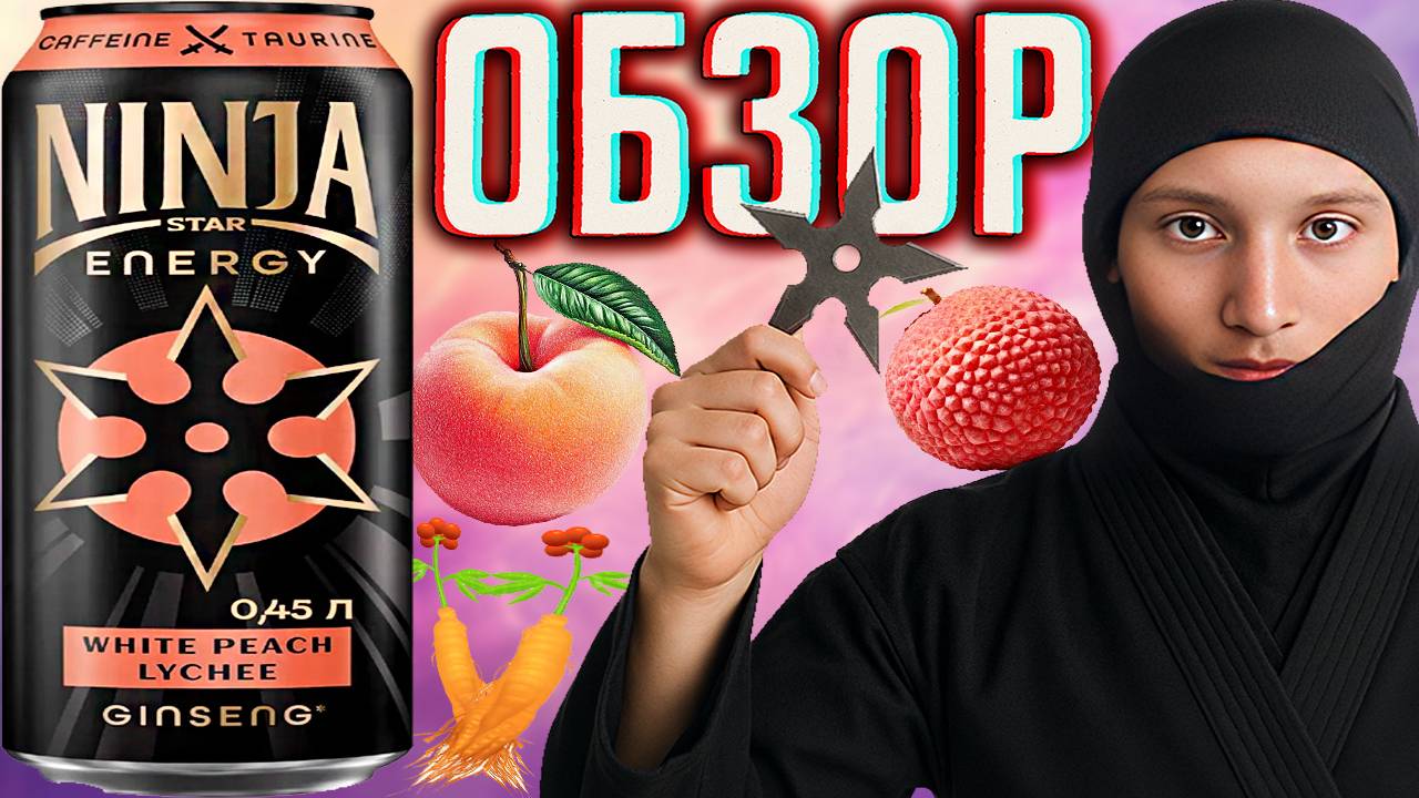 НОВИНКА ОТ БАЛТИКИ \ NINJA STAR ENERGY WHITE PEACH LYCHEE \ БЕЛЫЙ ПЕРСИК С ЛИЧИ \ ОБЗОР НИНДЗИ