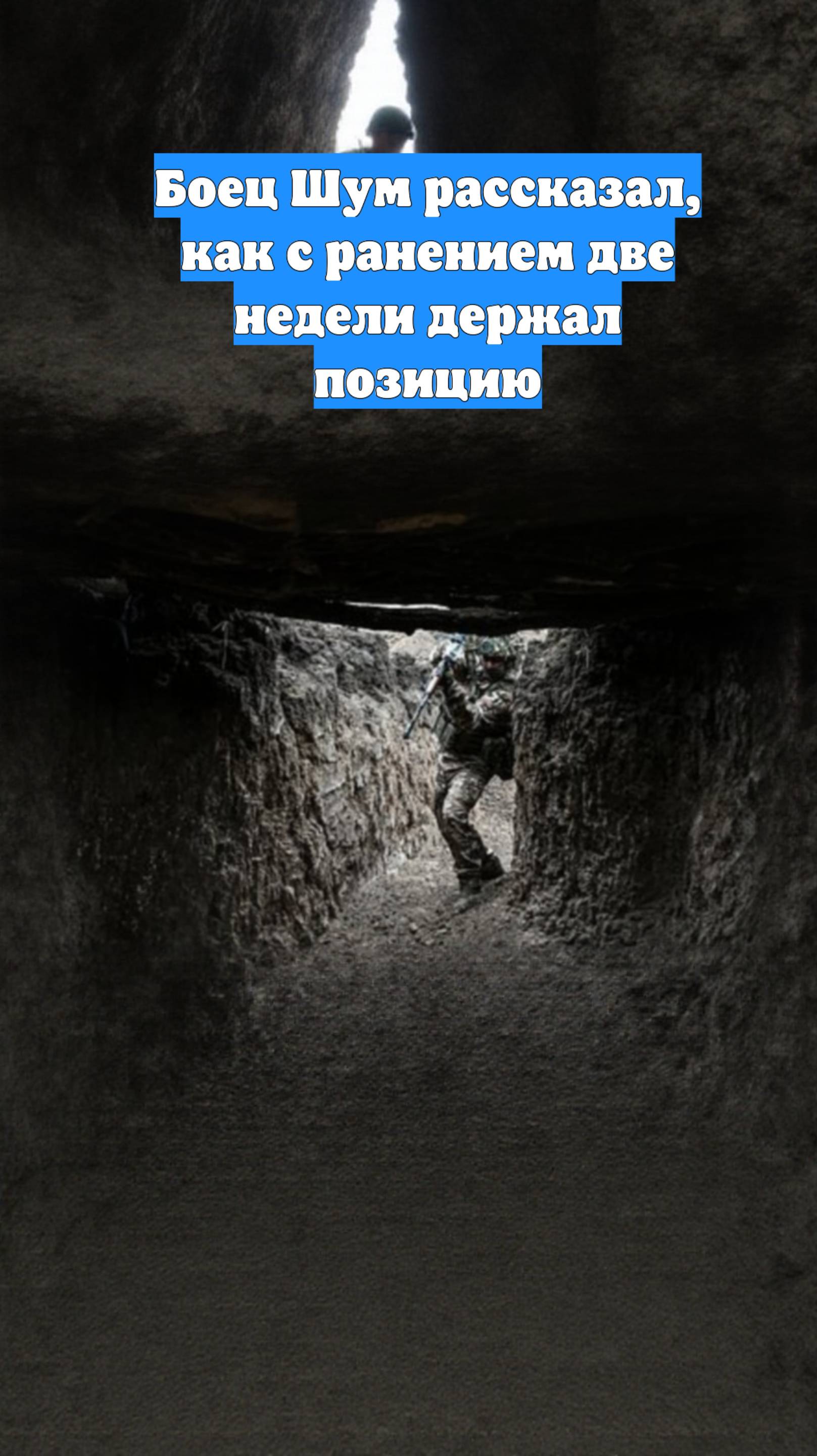 Боец Шум рассказал, как с ранением две недели держал позицию