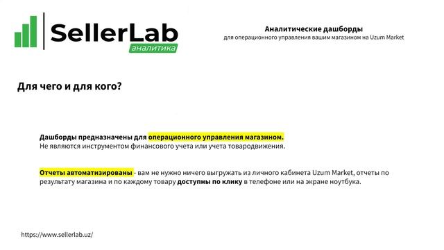 1. Дашборды SellerLab Аналитика для вашего магазина на Uzum Mar