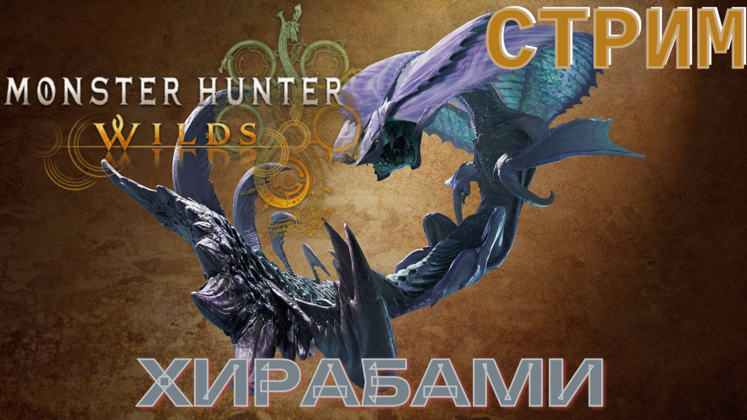 СТРИМ-ХИРАБАМИ🎮Monster Hunter Wilds (Охота4)