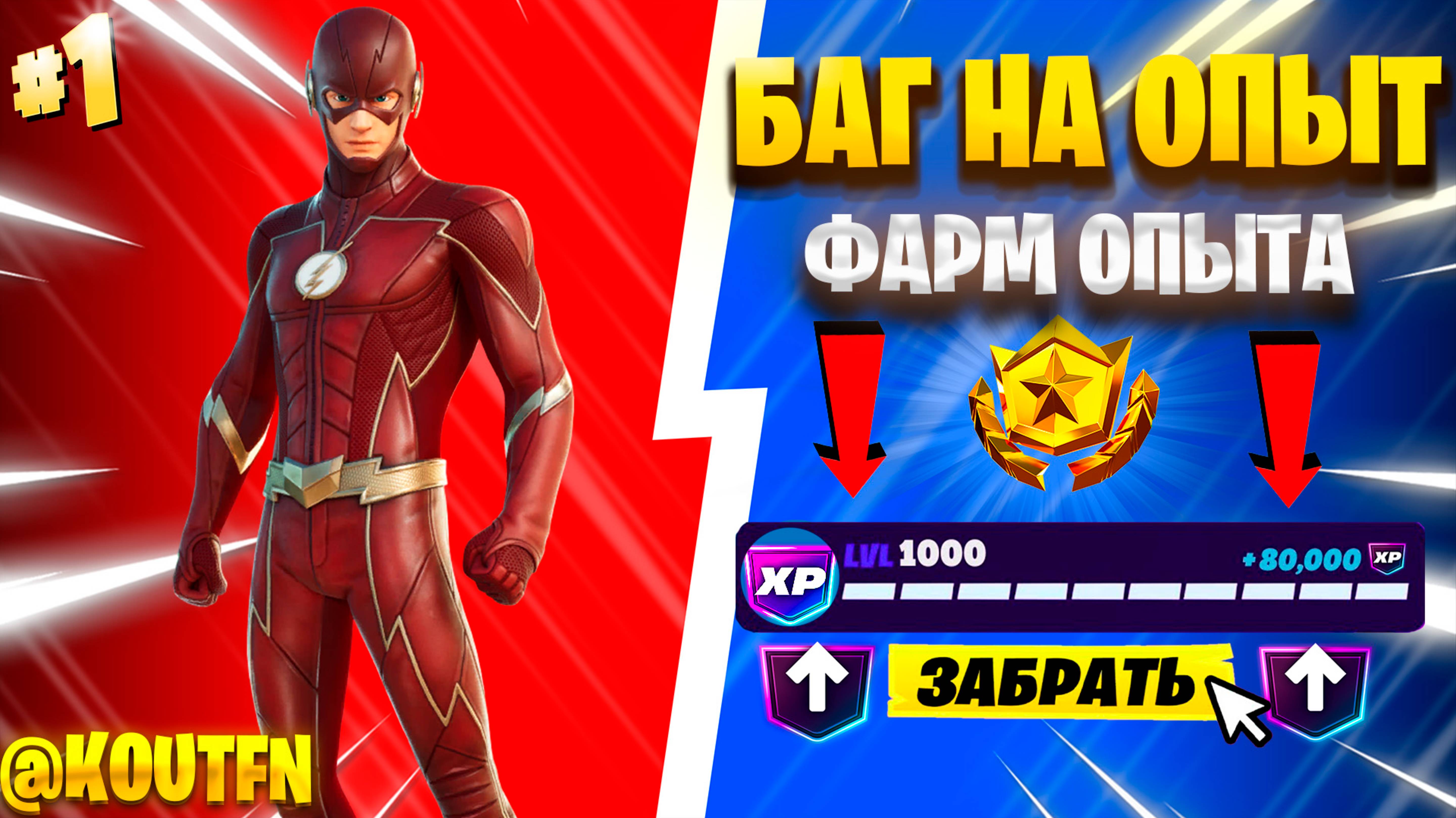 ЛУЧШИЙ БАГ НА ОПЫТ ФОРТНАЙТ! БЫСТРЫЙ ФАРМ ОПЫТА В ФОРТНАЙТ! #багнаопытфортнайт #фортнайт