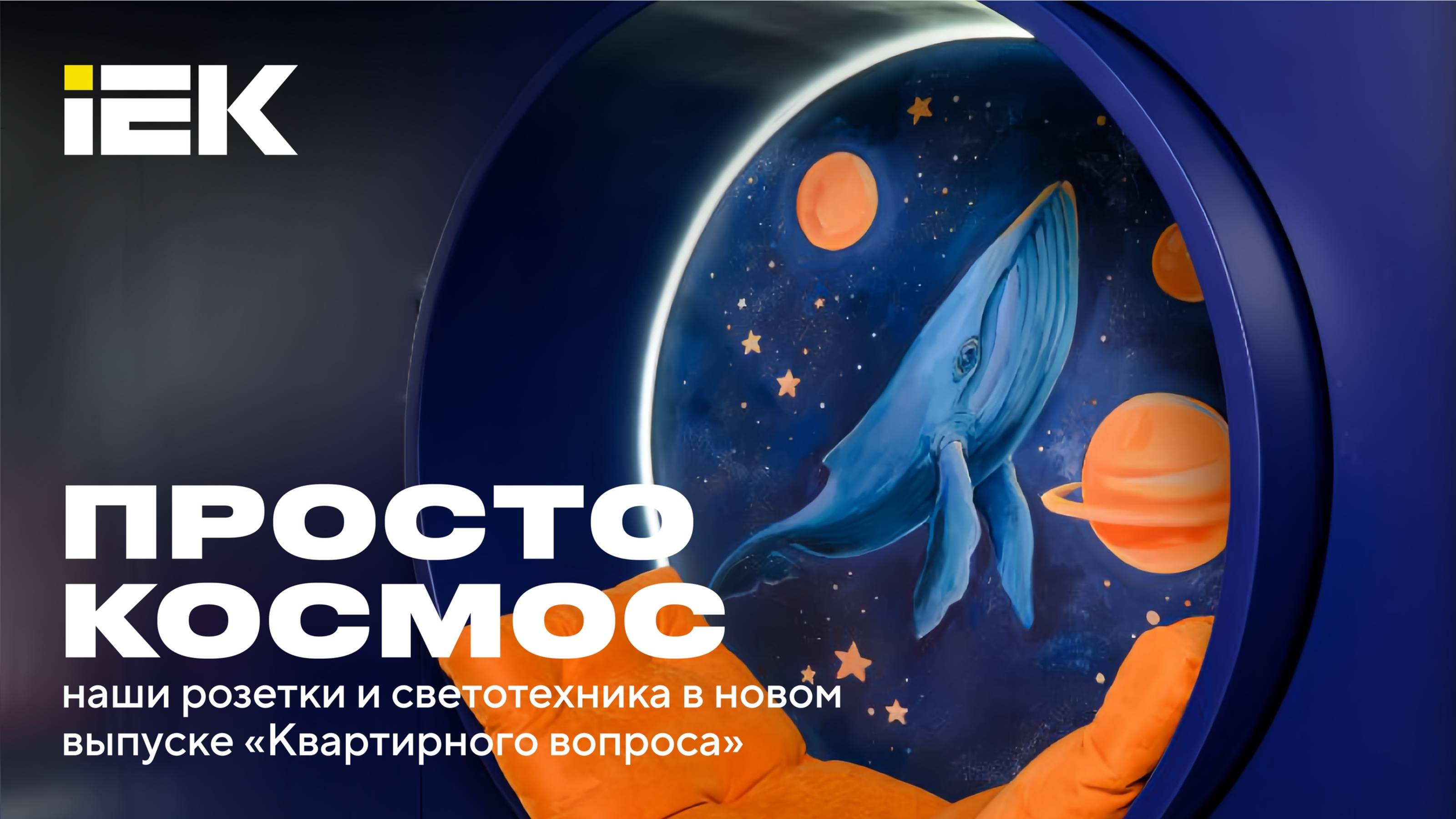 Дебют серии FORTE&PIANO IEK в «Квартирном вопросе» #iek