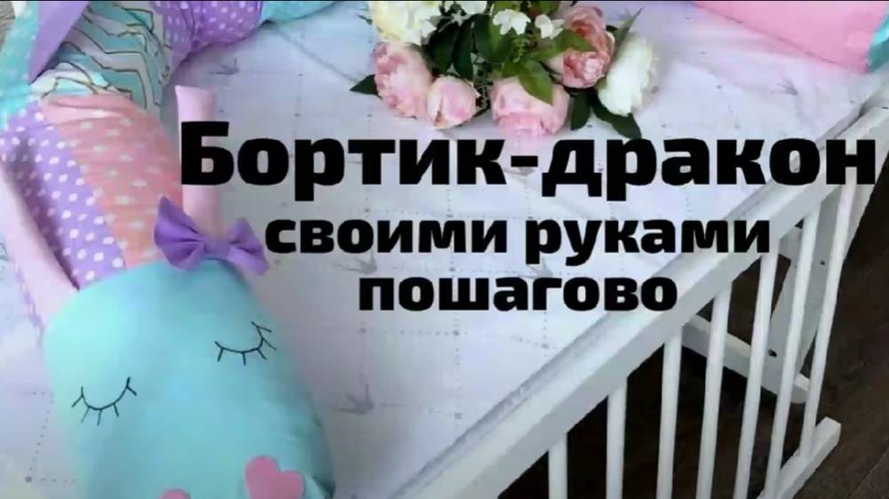 Бортик дракон в кроватку новорожденного своими руками. Выкройка по ссылке под видео. Мастер класс.