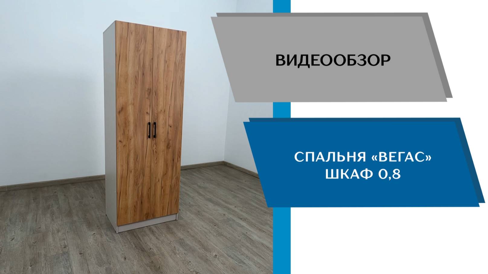 ТЭКС
Видео обзор. Шкаф Вегас 800.