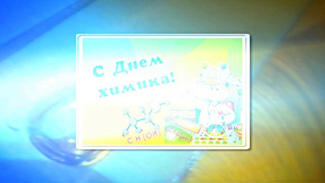 С Днём Химика 4! Праздничное Поздравление от Киностудии Мудрого Кота Тимофея!!!