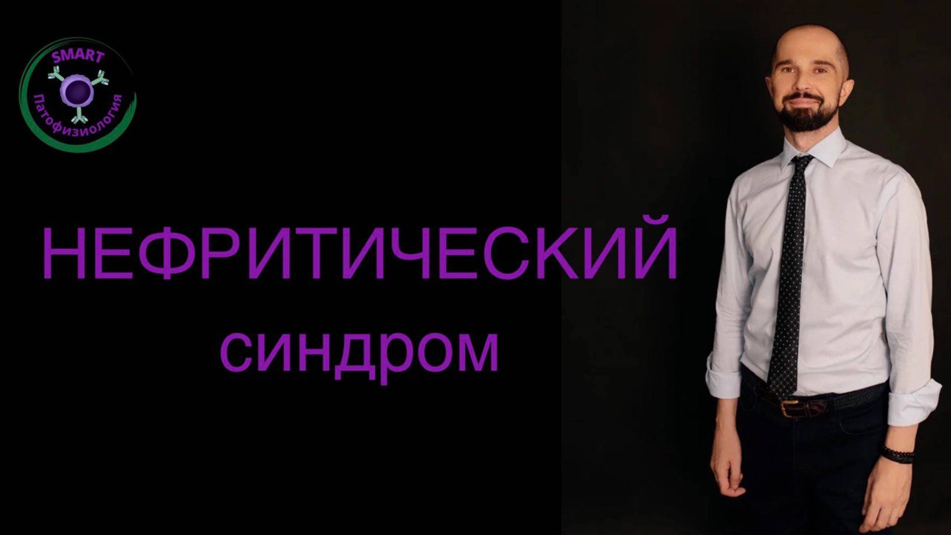 Нефритический синдром