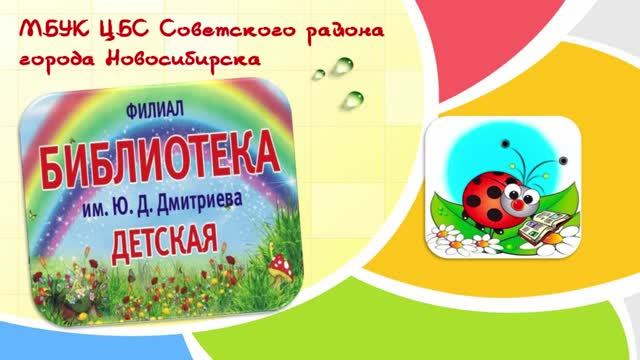 Видеоэкскурс «Филиал Библиотека им. Ю. Д. Дмитриева»