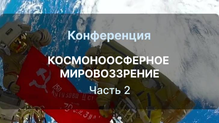 Конференция КОСМОНООСФЕРНОЕ МИРОВОЗЗРЕНИЕ Часть2