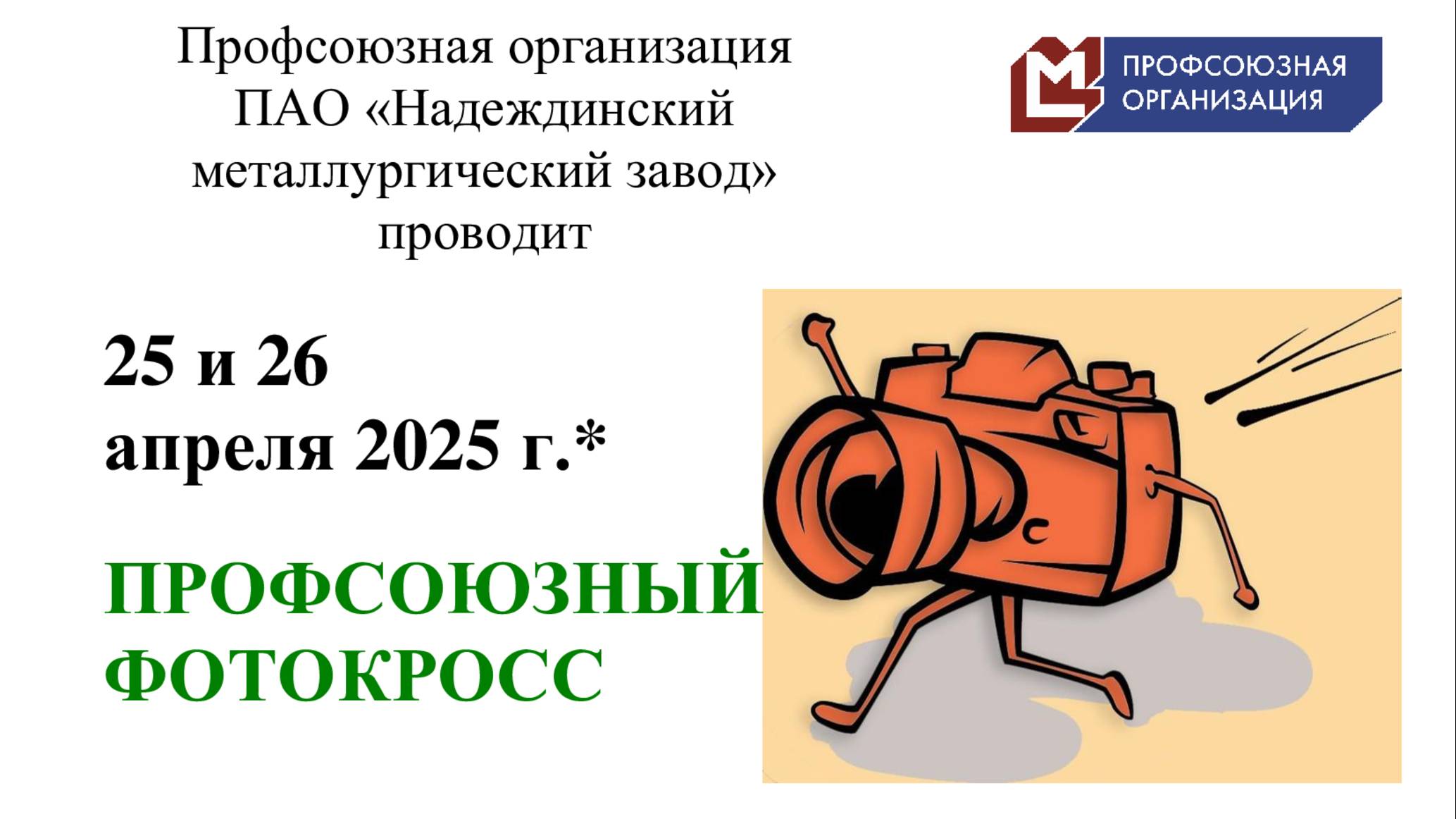 Профсоюзный Фотокросс 2025 Часть 2