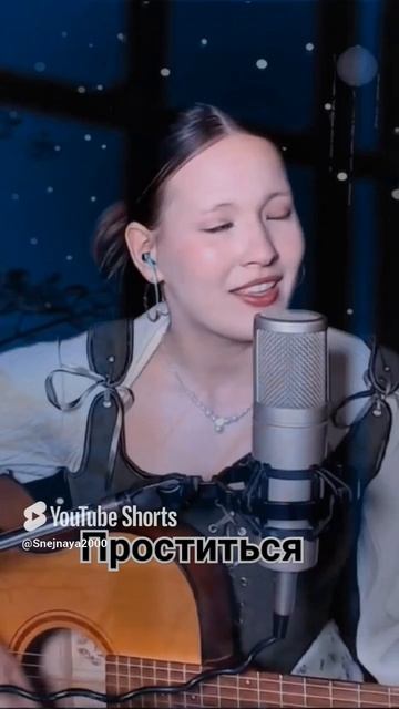 Uma2rman - Проститься.  Кавер Иванка