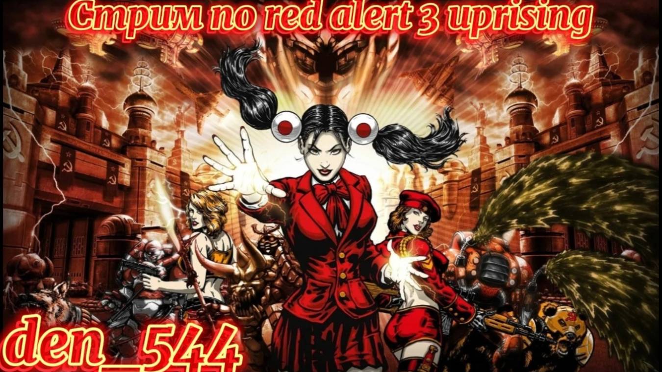 Cтрим прохождение игры Command &amp; Conquer: Red Alert 3 - Uprising Часть 1