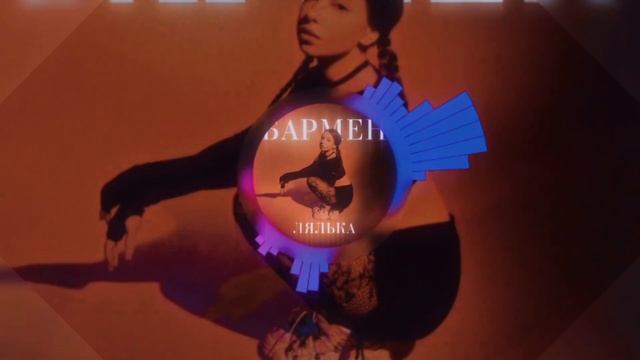 ЛЯЛЬКА - Бармен (Sped Up)