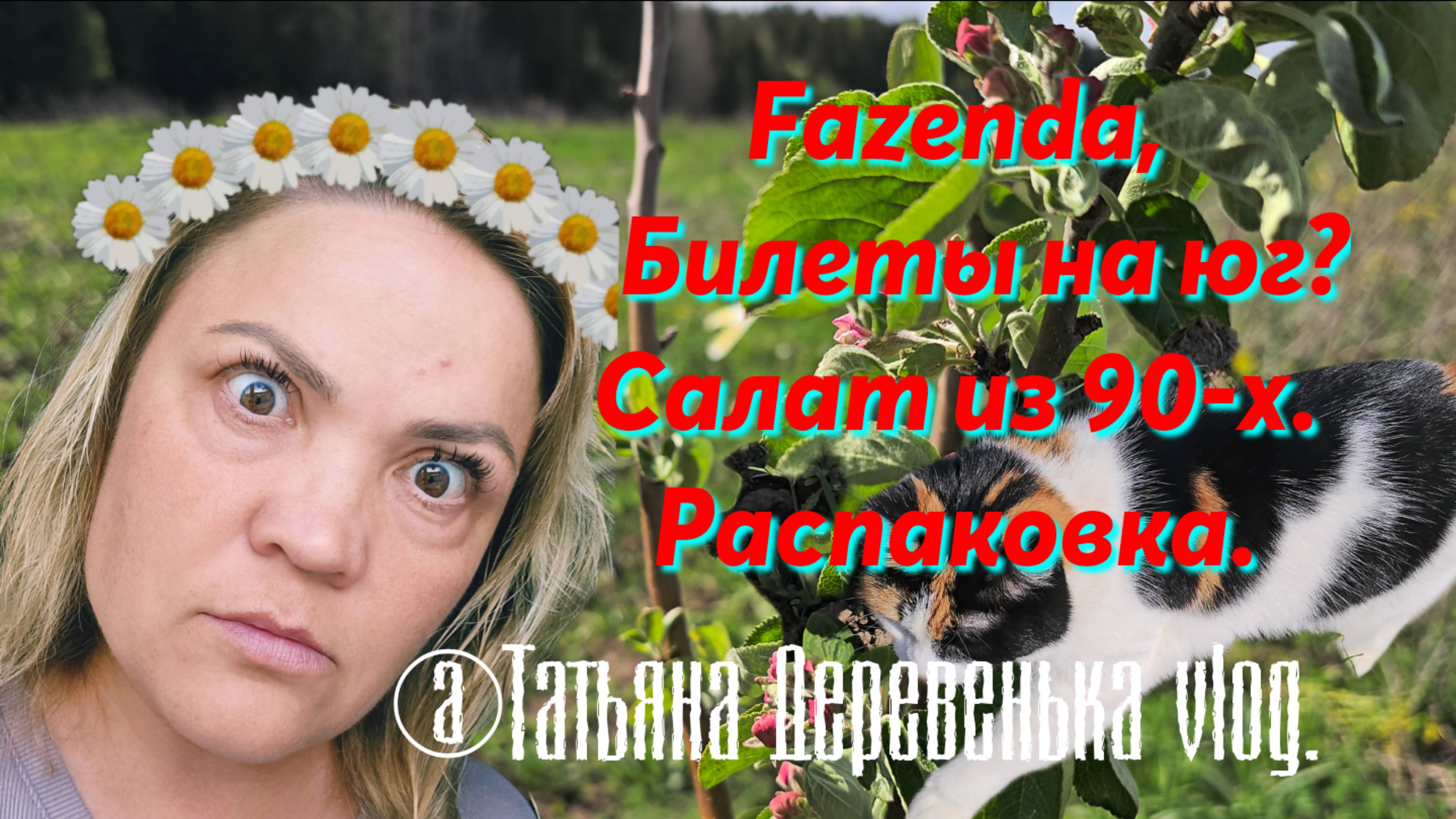 @Татьяна Деревенька, vlog, FAZENDA/РАСПАКОВКА#, пробуем крем/ Готовим салат из 90-х/ Билеты