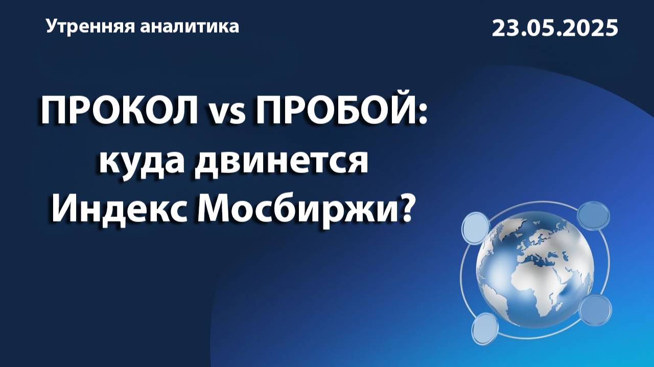 ПРОКОЛ vs ПРОБОЙ: куда двинется Индекс Мосбиржи?