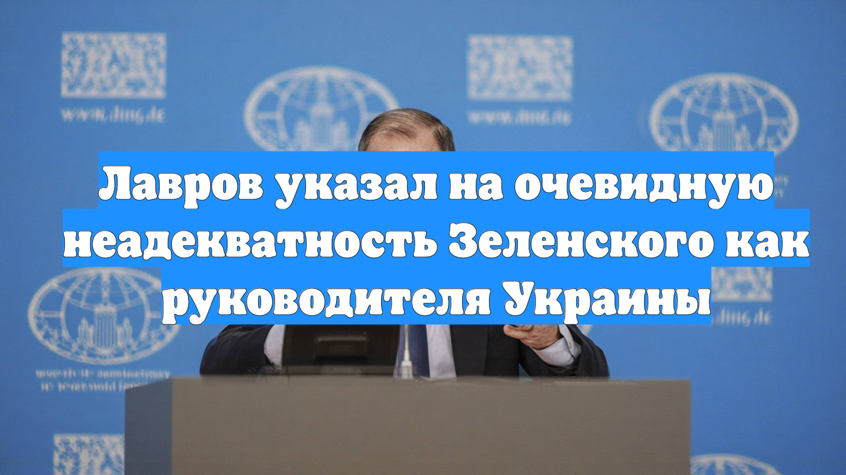 Лавров указал на очевидную неадекватность Зеленского как руководителя Украины
