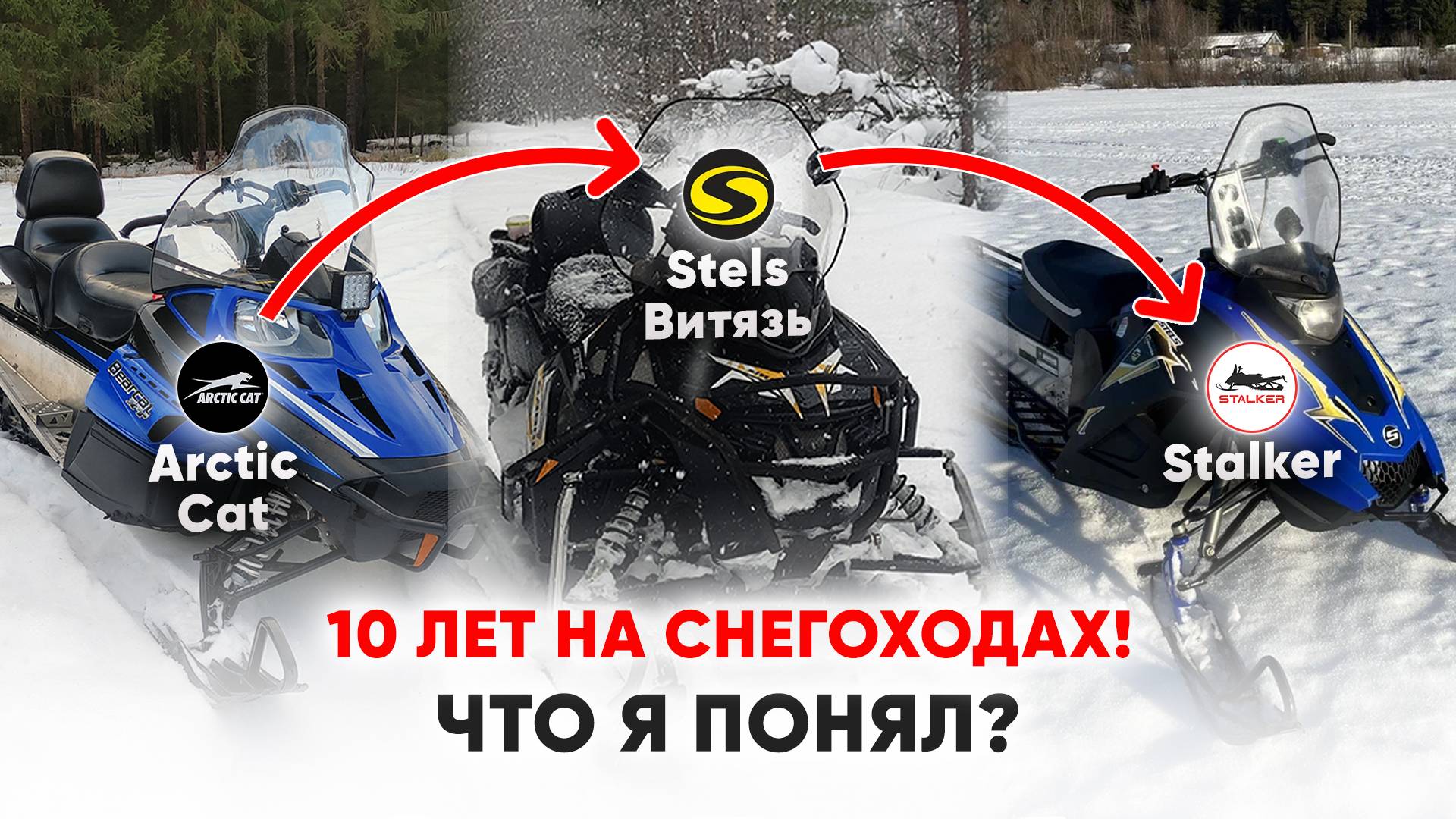 МИЛЛИОНЫ в Снегоходы за 10 Лет. ЧТО я Понял | Личный Опыт