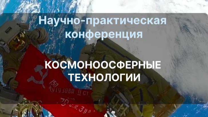 Научно-практическая конференция КОСМОНООСФЕРНЫЕ ТЕХНОЛОГИИ