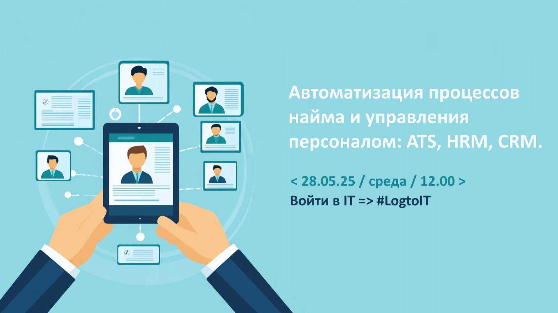 IT HR. Автоматизация процессов найма и управления персоналом: ATS, HRM, CRM.