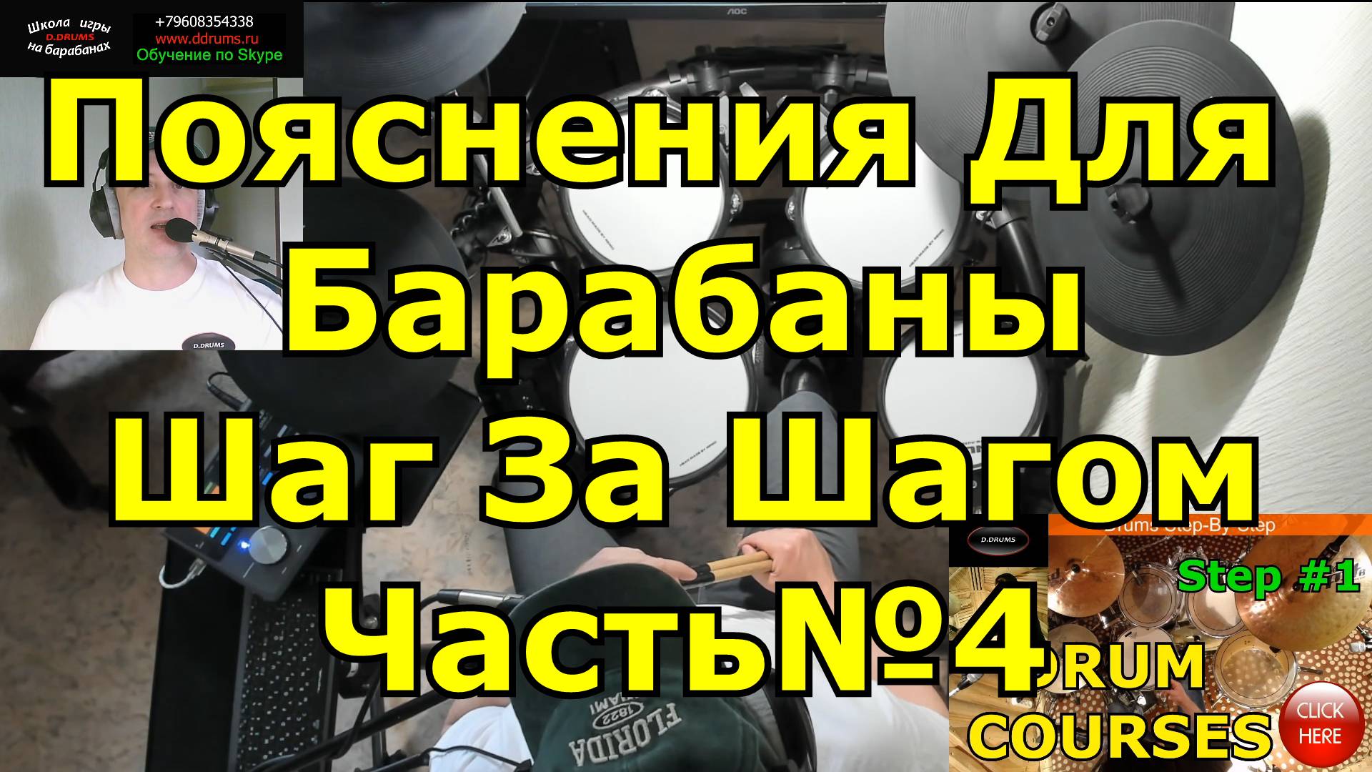 Барабаны Пояснения Ученикам #4 ● Уроки игры на барабанах ● Видеошкола Барабаны Шаг за Шагом Курсы