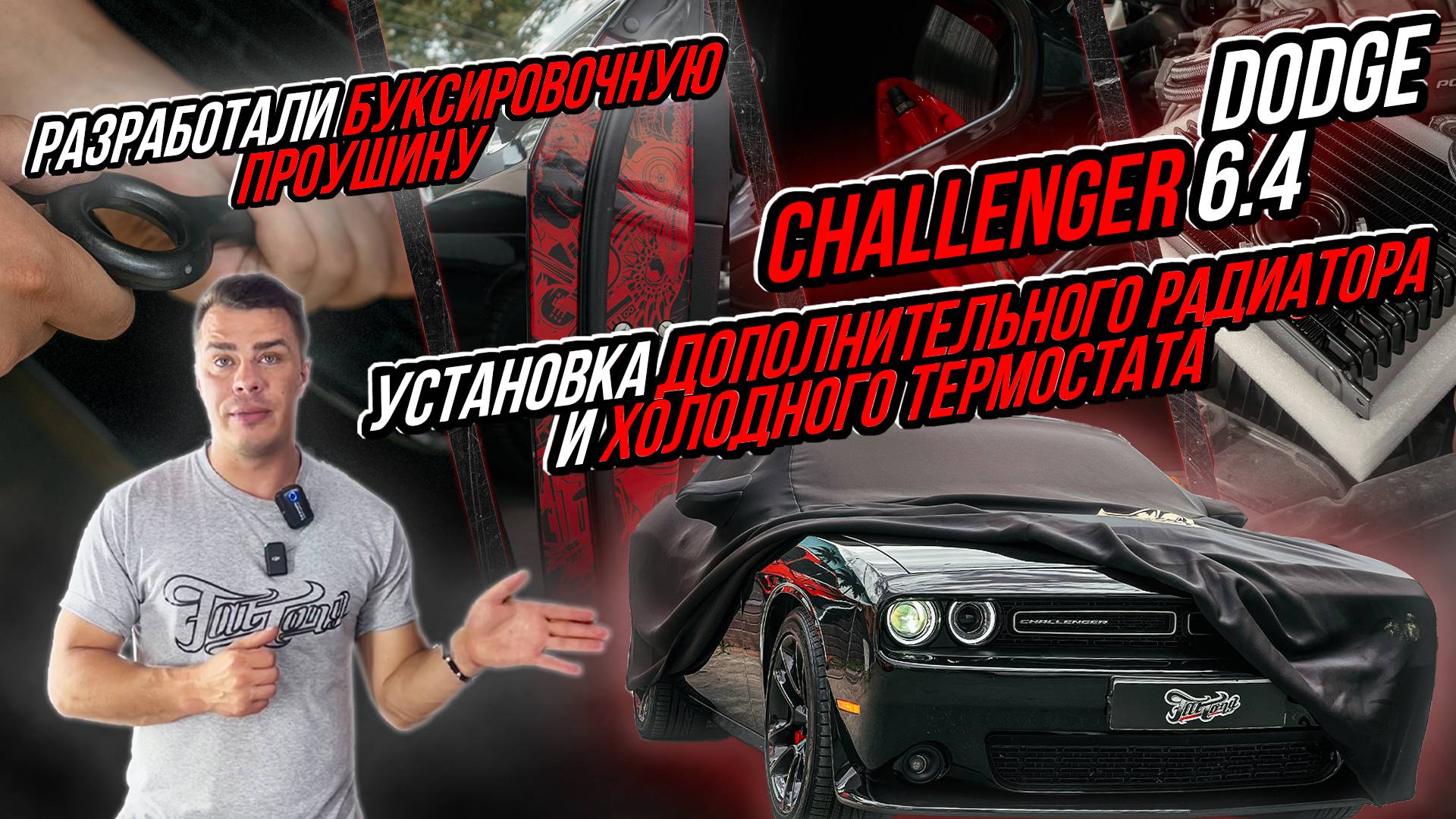 КАК СНИЗИТЬ ТЕМПЕРАТУРУ ДВИГАТЕЛЯ DODGE CHALLENGER 6.4 И КАК ЕГО БУКСИРОВАТЬ