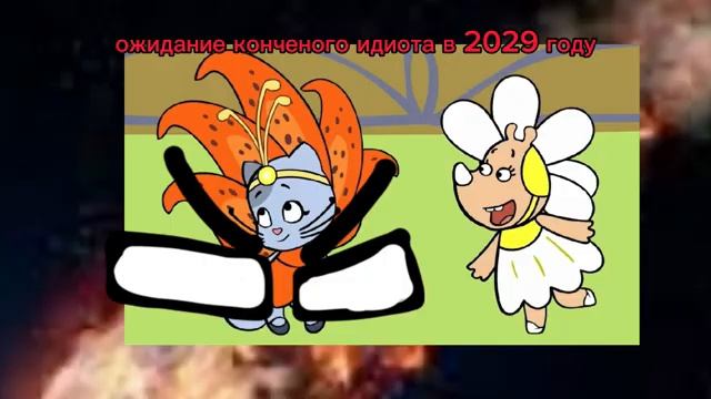 Оранжевая Скорова Кон#еный Идиот