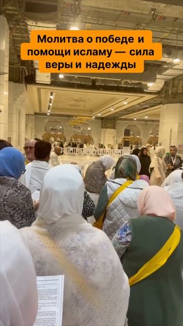 Молитва о победе и помощи исламу — сила веры и надежды. УМРА И ХАДЖ.
