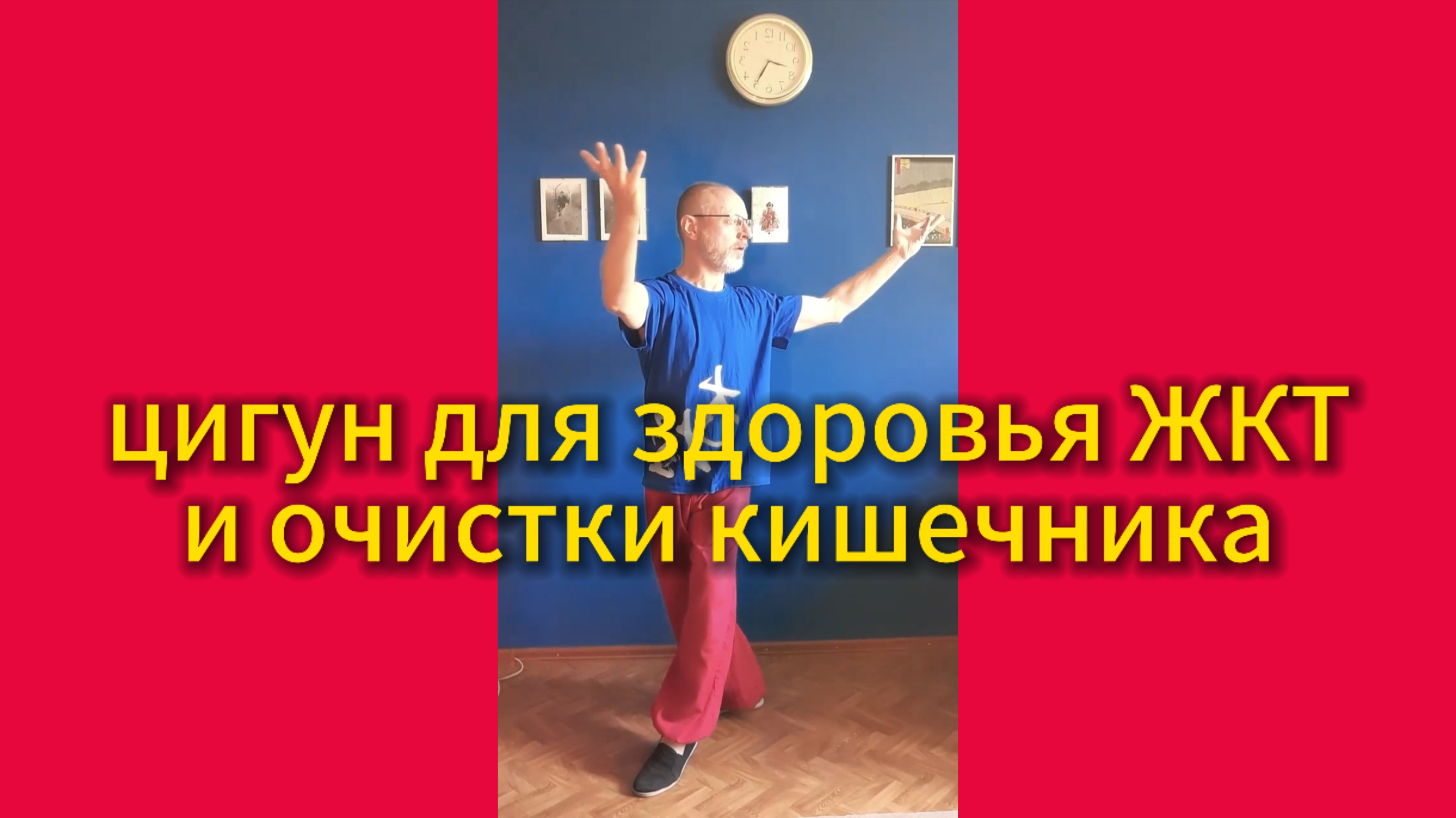 Утренний цигун 23.05.2025 #цигун #цигундляначинающих #цигунонлайн #утренний #утреннее #жкт #кишечник