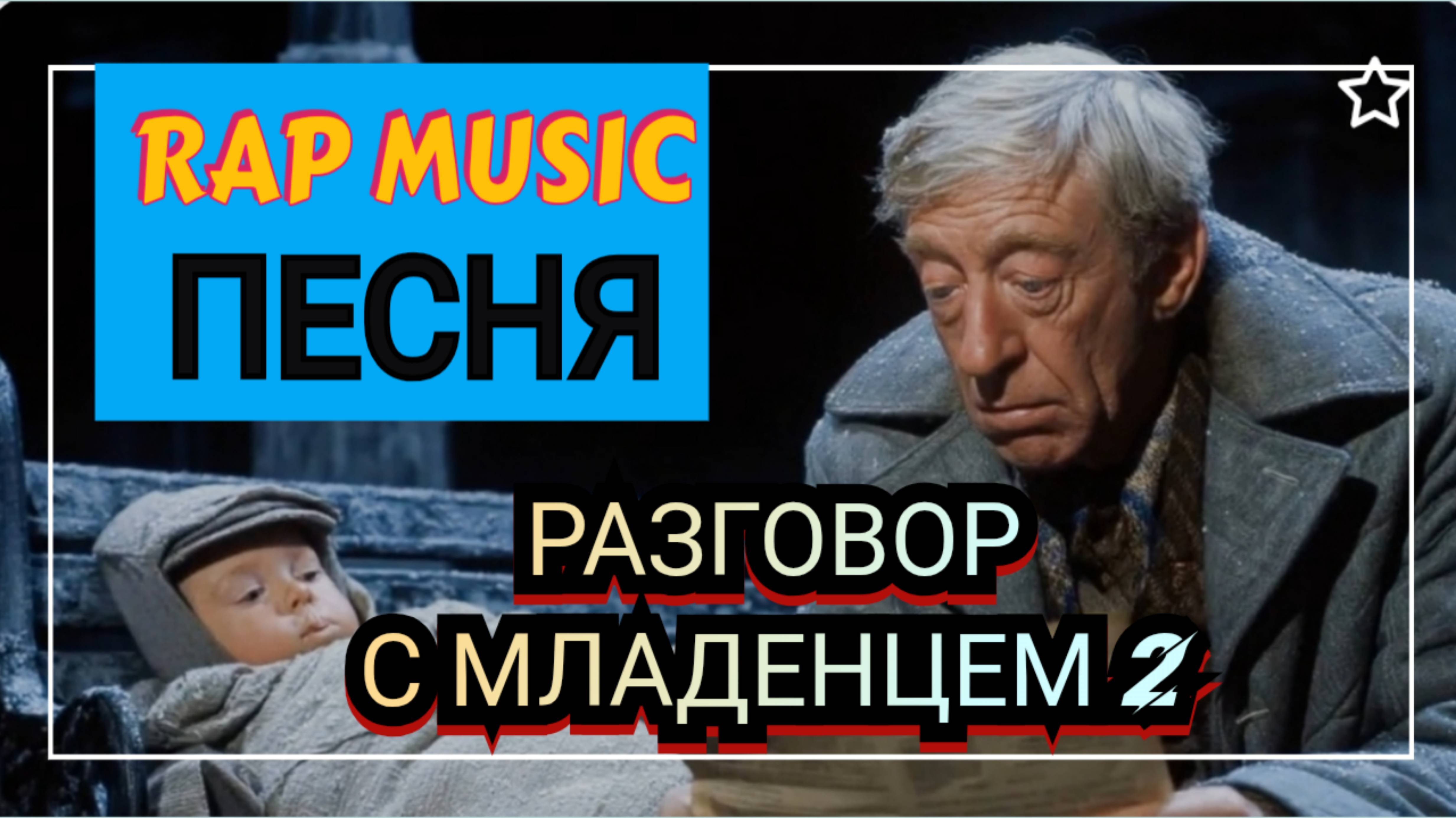 Разговор с младенцем.2