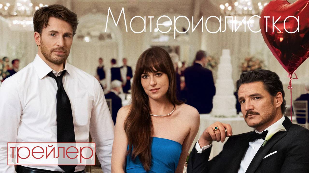 Материалистка - официальный русский трейлер
