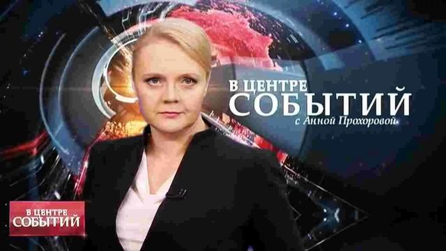 В центре событий с Анной Прохоровой 23.05.2025